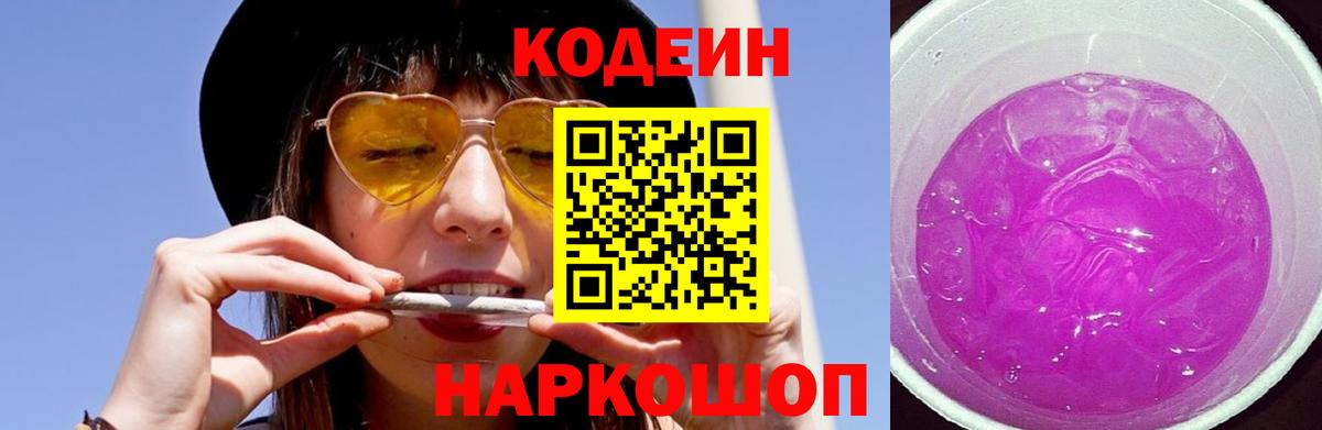 Codein напиток Lean (лин) Пенза